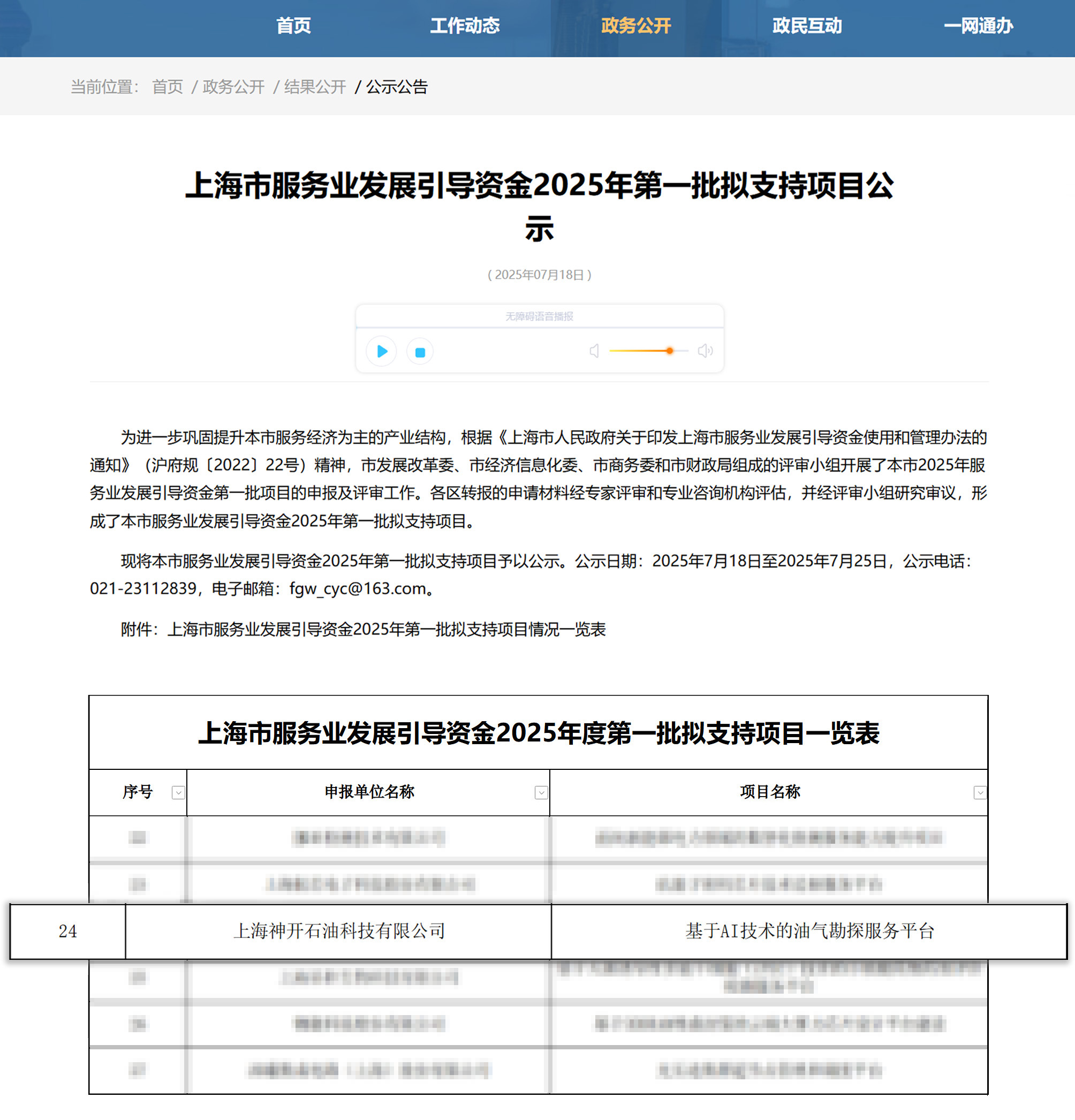 喜訊！神開科技《基于AI技術(shù)的油氣勘探服務(wù)平臺》獲上海市引導(dǎo)資金年度首批支持項(xiàng)目(圖1)